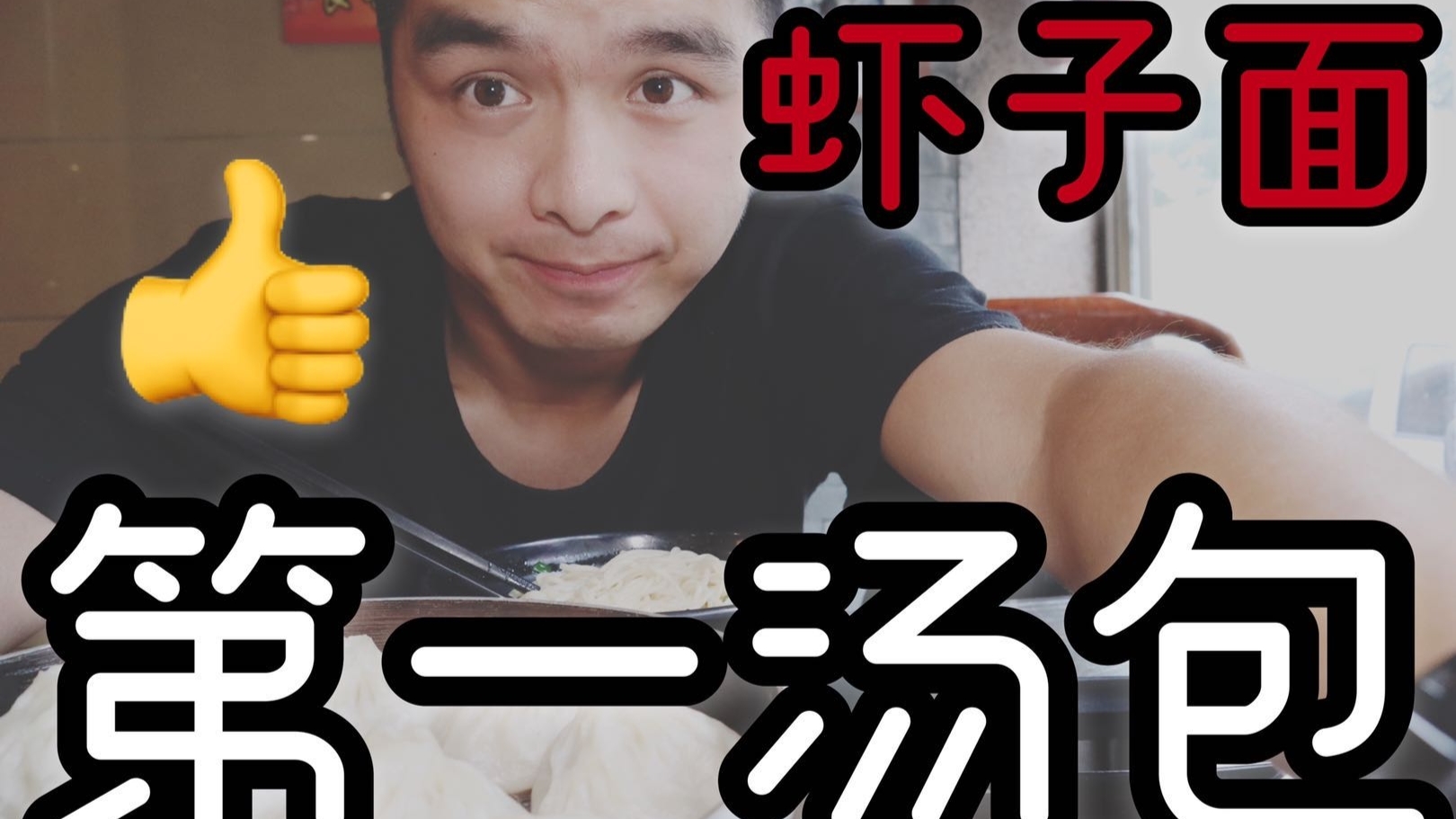 芜湖地道美食,百年老店探究舌尖中国的虾子面!号称第一汤包!